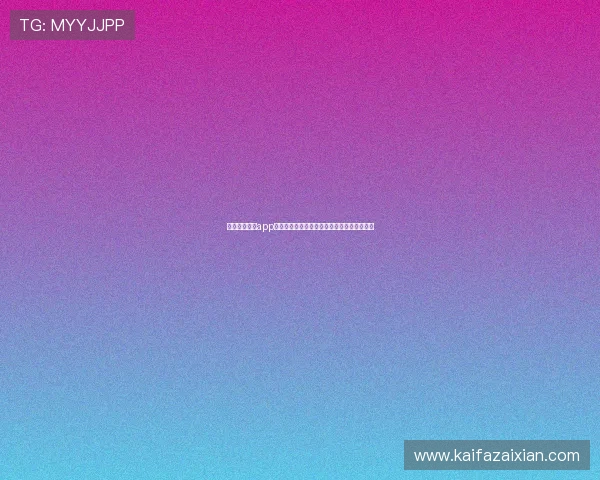 凯发备用手机app下载的最新版本功能介绍及升级内容全面解析