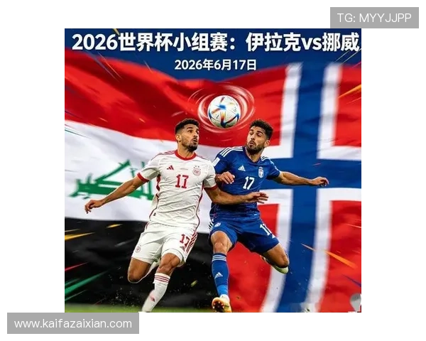 世界杯伊拉克VS挪威比赛中两队的攻防实力差异及关键战术分析