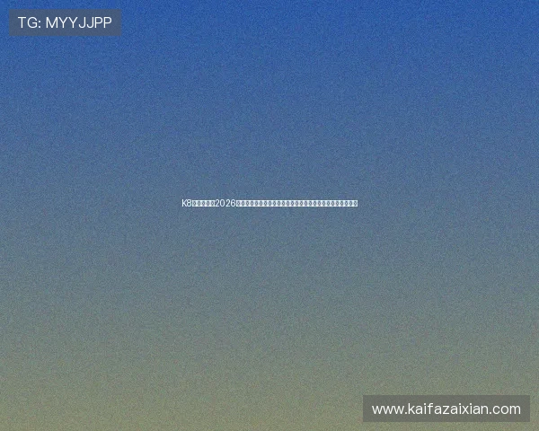 K8卡卡湾厅:2026世界杯明星球员表现分析、最佳阵容推荐与球迷投票互动平台 K8卡卡湾厅:2026世界杯明星球员表现分析、最佳阵容推荐与球迷投票互动平台